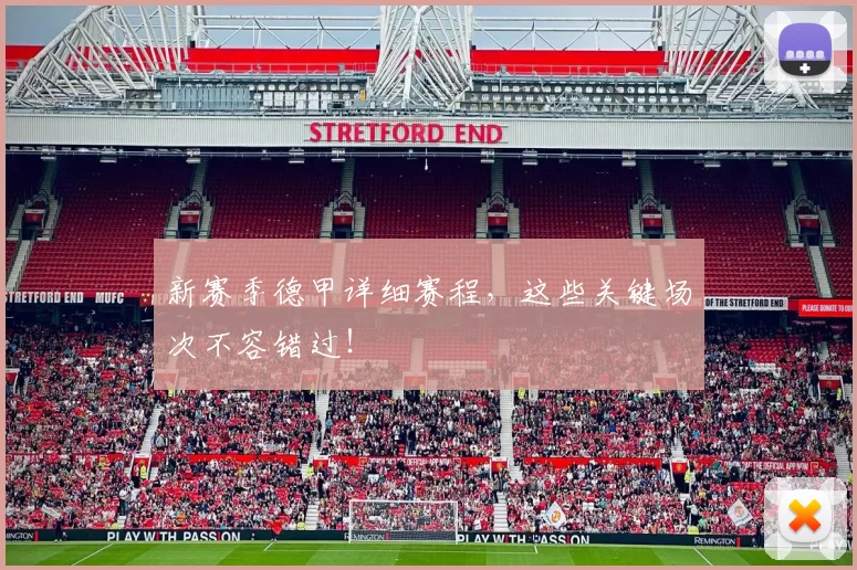 新赛季德甲详细赛程，这些关键场次不容错过！