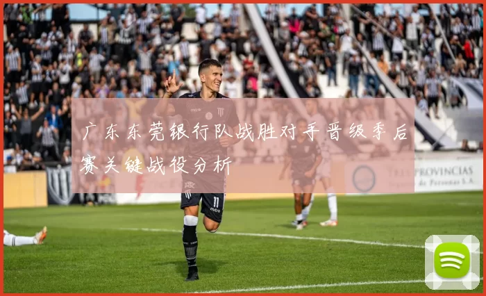 广东东莞银行队战胜对手晋级季后赛关键战役分析