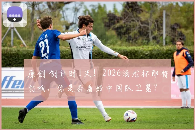 原创 倒计时1天！2026汤尤杯即将打响，你是否看好中国队卫冕？
