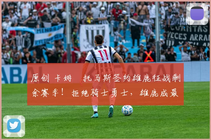 原创 卡姆・托马斯签约雄鹿征战剩余赛季!拒绝骑士勇士,雄鹿成最优选