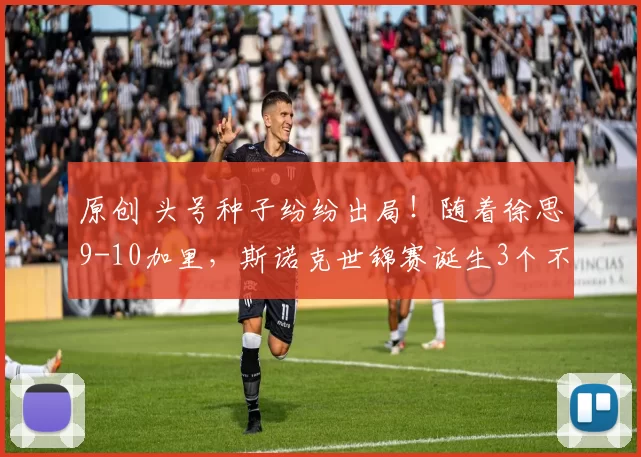 原创 头号种子纷纷出局！随着徐思9-10加里，斯诺克世锦赛诞生3个不可思议2个事实