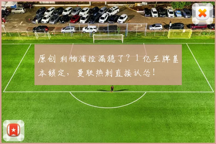 原创 利物浦捡漏稳了？1 亿王牌基本锁定，曼联热刺直接认怂！