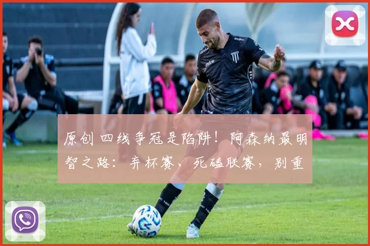 原创 四线争冠是陷阱！阿森纳最明智之路：弃杯赛、死磕联赛，别重蹈利物浦覆辙！