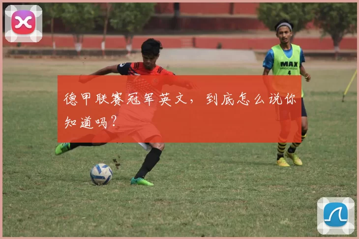 德甲联赛冠军英文，到底怎么说你知道吗？