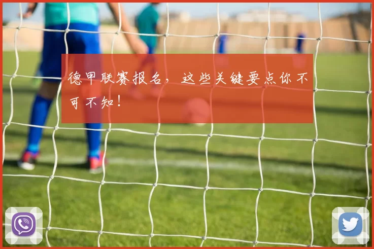德甲联赛报名，这些关键要点你不可不知！