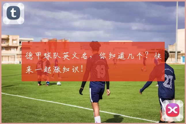 德甲球队英文名，你知道几个？快来一起涨知识！