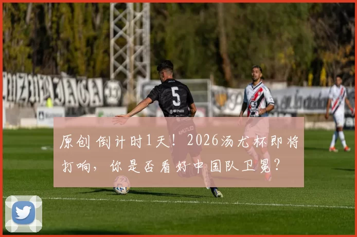 原创 倒计时1天！2026汤尤杯即将打响，你是否看好中国队卫冕？