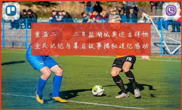 重温二〇〇二年盐湖城奥运吉祥物全民记忆与幕后故事揭秘追忆感动